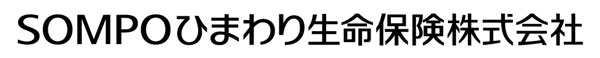 ＳＯＭＰＯひまわり生命保険株式会社